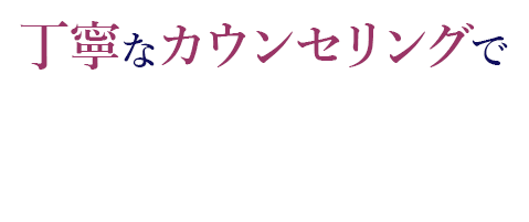 丁寧なカウンセリングであなたの歯の悩みに寄り添います